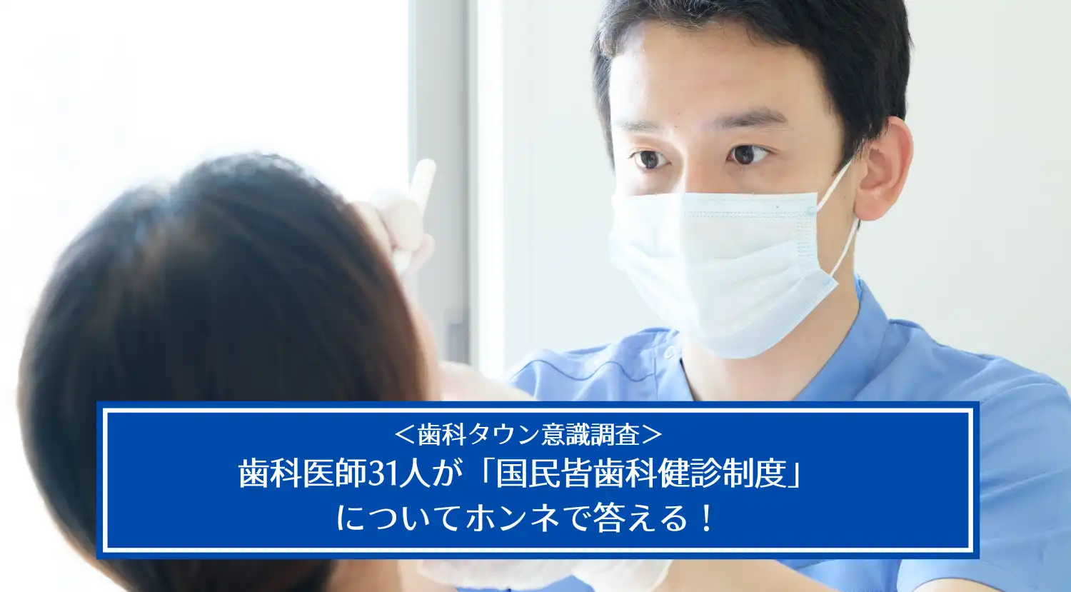 歯科医師の大多数が国民皆歯科健診制度に肯定的なことが判明